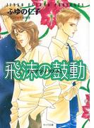 飛沫の鼓動(キャラ文庫)