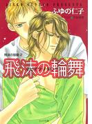 飛沫の輪舞　飛沫の鼓動2(キャラ文庫)