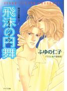 飛沫の円舞　飛沫の鼓動3(キャラ文庫)