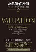 企業価値評価 第7版［下］―――バリュエーションの理論と実践