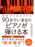 楽譜がよめなくても90分でいきなりピアノが弾ける本