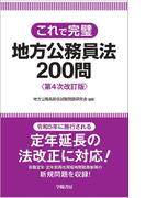 これで完璧　地方公務員法200問　第４次改訂版