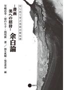 書画　美への招待 余白論(はじめて学ぶ芸術の教科書)
