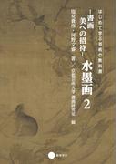 書画　美への招待 水墨画２(はじめて学ぶ芸術の教科書)