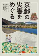 京都の災害をめぐる
