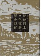 戦後日本の文化運動と歴史叙述