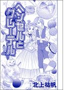 ヘンゼルとグレーテル（単話版）＜雪女は醜女を殺す ～冷たい私の狂った愛～＞(雪女は醜女を殺す ～冷たい私の狂った愛～)