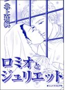 ロミオとジュリエット（単話版）＜雪女は醜女を殺す ～冷たい私の狂った愛～＞(雪女は醜女を殺す ～冷たい私の狂った愛～)