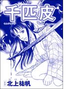 千匹皮（単話版）＜雪女は醜女を殺す ～冷たい私の狂った愛～＞(雪女は醜女を殺す ～冷たい私の狂った愛～)
