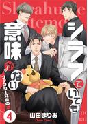 シラフでいても意味がない -ファンシー兄貴の恋(4)【電子限定版】(Chara comics)