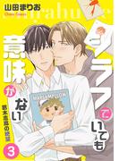 シラフでいても意味がない -葛木志高の絶望(3)【電子限定版】(Chara comics)