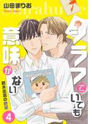 シラフでいても意味がない -葛木志高の絶望(4)【電子限定版】(Chara comics)