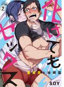 化けてもセックス～童貞男と地縛霊(2)(ペロペロ男子図鑑)