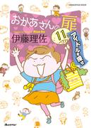 おかあさんの扉11 アイドルを探せ