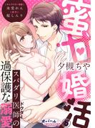 蜜甘婚活　スパダリ医師の過保護な溺愛６(オパールCOMICS)