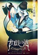 音戯の譜～CHRONICLE～　一寸法師編(角川コミックス・エース)