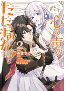 陛下、心の声がだだ漏れです！２(ＦＬＯＳ　ＣＯＭＩＣ)