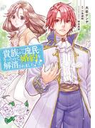 貴族から庶民になったので、婚約を解消されました！(3)(ＦＬＯＳ　ＣＯＭＩＣ)