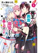 魔王と勇者に溺愛されて、お手上げです！２【電子限定特典付き】(ＦＬＯＳ　ＣＯＭＩＣ)