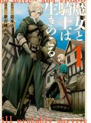 魔女と騎士は生きのこる　（１）(角川コミックス・エース)
