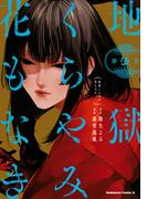 地獄くらやみ花もなき　（５）(角川コミックス・エース)
