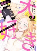 美木さん、大好きです！　（３）(角川コミックス・エース)