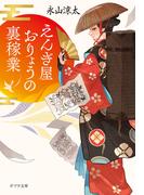 えんぎ屋おりょうの裏稼業(ポプラ文庫　日本文学)