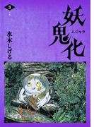 水木しげる 妖怪画集「妖鬼化（ムジャラ）」 第3巻 近畿
