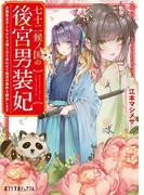 七十二候ノ国の後宮男装妃　女装皇太子ともふもふ達と力を合わせて後宮の事件を解決します(ポプラ文庫ピュアフル)