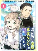 ぽんわり薬師専属タンクに転職したら、人生楽しくなりました（１）(COMICアンブル)