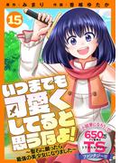 いつまでも可愛くしてると思うなよ！～聖石に願ったら最強の美少女になりました～（１５）(COMICアンブル)
