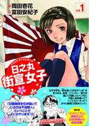 日之丸街宣女子　１(青林堂ビジュアル)