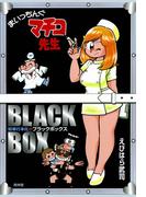 まいっちんぐマチコ先生ブラックボックス(青林堂ビジュアル)
