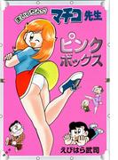 まいっちんぐマチコ先生ピンクボックス(青林堂ビジュアル)