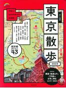 歩く地図東京散歩 ２０２３ （ＳＥＩＢＩＤＯ ＭＯＯＫ Guide Series）
