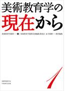 【全1-2セット】美術教育学叢書
