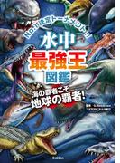 水中最強王図鑑(最強王図鑑シリーズ)