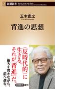 背進の思想（新潮新書）(新潮新書)