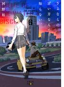 さよならの言い方なんて知らない。６（新潮文庫nex）(新潮文庫nex)