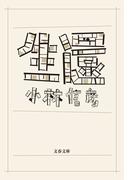 生還(文春文庫)