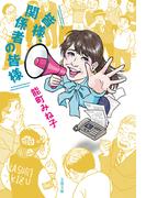 皆様、関係者の皆様(文春文庫)