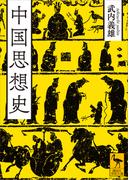 中国思想史(講談社学術文庫)