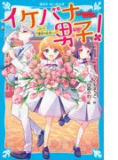 イケバナ男子！　これって「運命の出会い」！？(講談社青い鳥文庫 )
