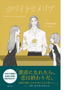 ホワイトカメリア