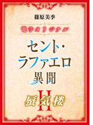セント・ラファエロ異聞２　蜃気楼　【電子オリジナル】(ホワイトハート)