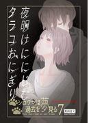 夜明けににじむタラコおにぎり