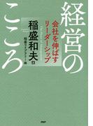 経営のこころ 会社を伸ばすリーダーシップ
