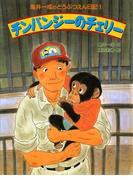亀井一成のどうぶつえん日記1 チンパンジーのチェリー(亀井一成のどうぶつえん日記)