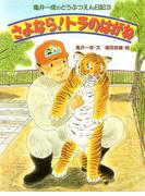 亀井一成のどうぶつえん日記3 さよなら！トラのはがね(亀井一成のどうぶつえん日記)
