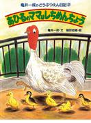 亀井一成のどうぶつえん日記2 あひるのママはしちめんちょう(亀井一成のどうぶつえん日記)